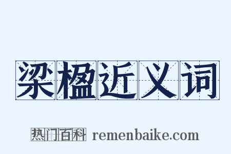 梁楹近义词是什么意思的图片